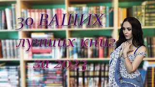 30 ВАШИХ лучших книг за 2023 год