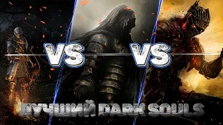Сравнение всех частей Dark Souls ( ДС 1 vs ДС2 vs ДС3) Тор