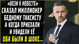 "Отвези к невесте" сказал миллионер бедному таксисту, но увидев её оба были в шоке