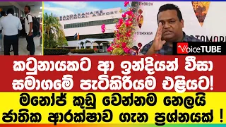 කටුනායකට ආ ඉන්දියන් වීසා අමාගමේ පැටිකිරියම එළියට! මනෝජ් ඇමතිට කුඩු වෙන්න නෙලයි