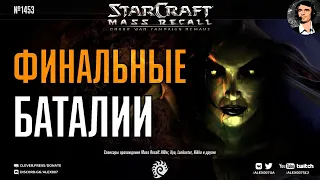 МАРАФОН! Прохождение кампании Brood War: Эпизоды 5-6 | Кампания Mass Recall на Эксперте Ep. 10