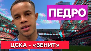 Интервью Педро | ЦСКА - «Зенит» | Кубок России | Pedro Zenit