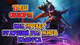 КАК ИГРАЕТ ТОП МИРА ХАЯБУСА / ХАЯБУСА MOBILE LEGENDS