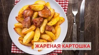 МОЯ ЛЮБИМАЯ ЖАРЕНАЯ КАРТОШКА. КАК ПОЖАРИТЬ КАРТОШКУ?