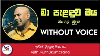 Ma Palanduwa Oya Mangala Muduwa Karaoke (Without Voice)-Ajith Muthukumarana || Sinhala Karaoke Songs