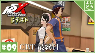 【ペルソナ5X βテスト #9】やり残したこと全部やる最終日！CBT遊びつくします！【P5X解説】