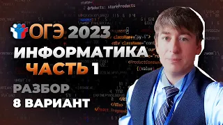 Как решать 1 часть ОГЭ по информатике? Разбор 8 варианта сборника Крылова