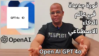 Open ai GPT-4o ثورة جديدة في عالم الذكاء الاصطناعي