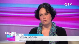 Программа "Большая страна" на телеканале ОТР