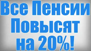 Все Пенсии Повысят на 20%!