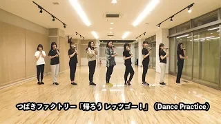 つばきファクトリー「帰ろう レッツゴー！」（Dance Practice）