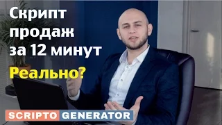 Скрипт продаж за 12 минут - инструкция.