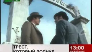 Трест, который лопнул  Анонс фильма на 31 канале