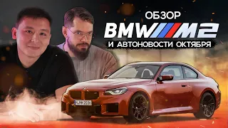 Обзор BMW M2 - огонь или провал? | Электрический Rolls-Royce | Новости за октябрь - DT Digest 10.22