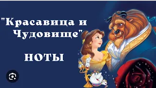 Красавица И Чудовище | Ноты Для Пианино | Beauty And The Beast | Piano Tutorial