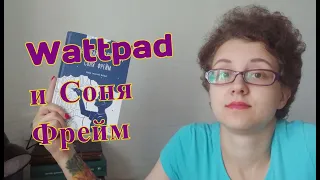 Соня Фрейм "Опасный возраст" / прочитанное