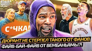 ДЮРАНТ ЗАСТАВИЛ ОТВЕЧАТЬ ЗА СЛОВА | УНИКАЛЬНЫЙ ВЕМБАНЬЯМА | ЙОКИЧ И ДОНЧИЧ В ОГНЕ — Взял Мяч News