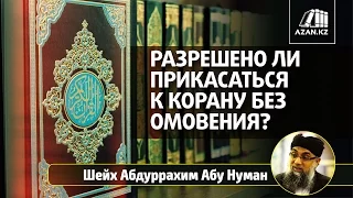 Разрешено ли прикасаться к Корану без омовения? | Шейх Абдуррахим Абу Нуман