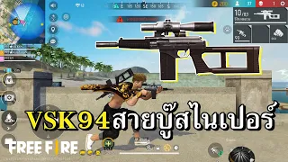 VSK94 ปืนใหม่สไนเปอร์