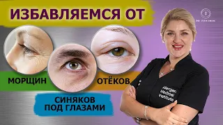 Омоложения кожи вокруг глаз. Самые эффективные процедуры