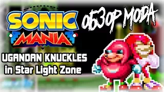 Sonic Mania - Ugandan Knuckles in Star Light Zone Mod (обзор мода)