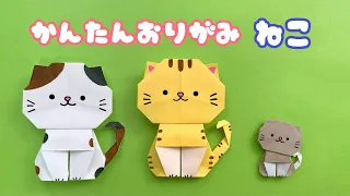 【 折り紙 】 簡単 可愛い 猫 折り方 / 折り紙 動物 ねこ Origami Cat