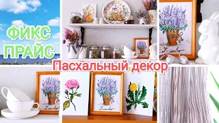 ПАСХАЛЬНЫЙ декор с ФИКС ПРАЙС на моей кухне 🌞 Ботаническая акварель 😘🌱🌻🥀 С ВОСКРЕСЕНИЕМ ХРИСТОВЫМ!