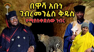 ዋሻ አቡነ ገብረመንፈስ ቅዱስ ከሁለት አመት ሰቃይ በኃላ ካህኑ  ከጋንግሪን በሸታ ተፈወሱ "ኑ" የአሰራ ሁለቱ ፀበሎች ተአምር ተመልከቱ