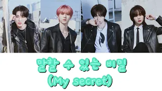 EPEX 말할 수 있는 비밀(My secret) かなるび 日本語訳