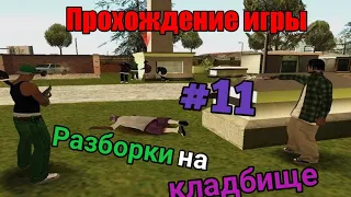 Прохождение игры Gta San Andreas - Разборки на кладбище (#11)