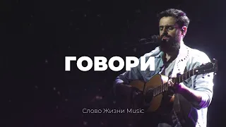 Говори | Карен Карагян | Слово жизни Music