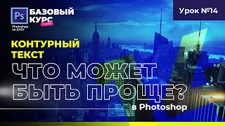 Контурный текст в Фотошопе | Уроки Фотошоп "Базовый курс" с нуля