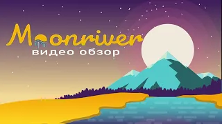 Moonriver Обзор Проекта | Электронный Кошелек