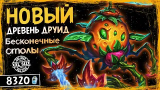 ЛИКВИДАТОР МЕТЫ! — НОВЫЙ XXL ДРЕВЕНЬ ДРУИД ОФФМЕТА КОЛОДА ТИТАНОВ — HEARTHSTONE