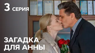 Сериал Загадка для Анны 3 серия | ДЕТЕКТИВЫ | НОВЫЕ СЕРИАЛЫ УКРАИНЫ | КРИМИНАЛЬНАЯ МЕЛОДРАМА