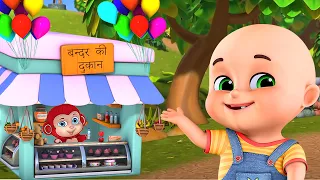 Ek Bander Ne Kholi Dukaan - Hindi Rhymes - hindi poem 4 kidz - hindi animation song for kids