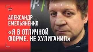 АЛЕКСАНДР ЕМЕЛЬЯНЕНКО возмущен: "Я не вызывал Монсона!" / Готов биться с Дациком / АКТУАЛЬНАЯ ФОРМА