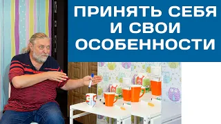 Принять себя и свои особенности