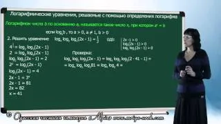 Логарифмические уравнения, решаемые с помощью определения логарифма