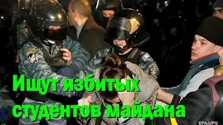 Зеленский ищет избитых на Майдане студентов