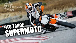 Супермотоциклы для суперлюдей - Supermoto