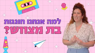 למה אנחנו חוגגות בת מצווש? | כאן סקרניות