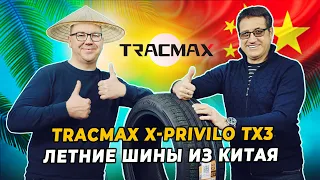 НЕдорогое удовольствие: Tracmax X-Privilo TX3 летние китайские шины, которые могут!