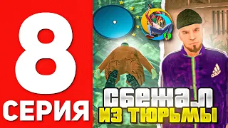 ПУТЬ БОМЖА В ОНЛАЙН РП #8 - КАК СБЕЖАТЬ С ТЮРЬМЫ В GTA SAMP ONLINE RP