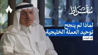 أربعون عامًا من العمل في الاقتصاد السعودي | بودكاست سقراط