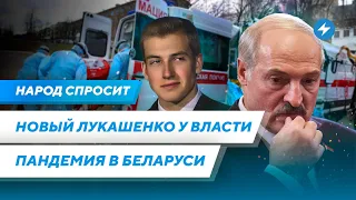 Преемник Лукашенко / Новая волна коронавируса в Беларуси / Трибунал для преступника