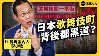 遊走黑白兩道、一夜狂賺百萬日幣...歌舞伎町打滾 30 年，傳奇案內人李小牧來啦！@leekomaki  《神秘職業大揭秘》EP022｜志祺七七