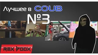 Лучшее в Coub #3 Rex Boox