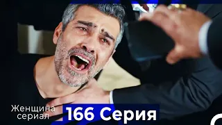 Женщина сериал 166 Серия (Русский Дубляж)