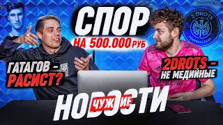 ЧУЖИЕ НОВОСТИ МЕДИА ЛИГИ ! 2DROTS vs РОМА / БРОУКИ vs SD FAMILY / ХАЙЛАЙТЫ 4 тура !